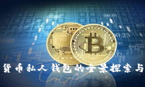 建行数字货币私人钱包的全景探索与应用前景
