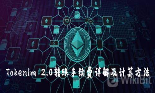 Tokenim 2.0转账手续费详解及计算方法
