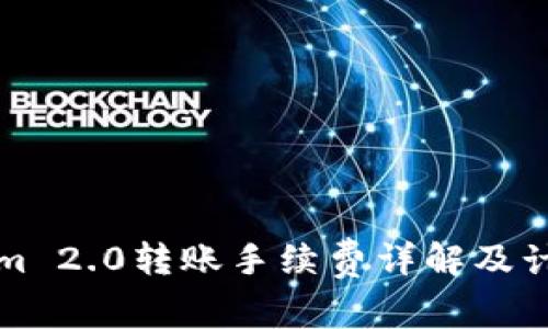 Tokenim 2.0转账手续费详解及计算方法