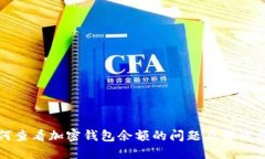 如何查看加密钱包余额的