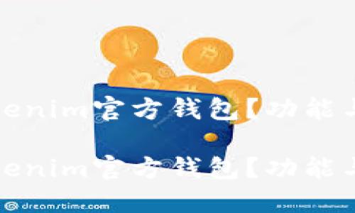 什么是Tokenim官方钱包？功能与应用详解

什么是Tokenim官方钱包？功能与应用详解