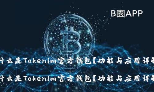 什么是Tokenim官方钱包？功能与应用详解

什么是Tokenim官方钱包？功能与应用详解