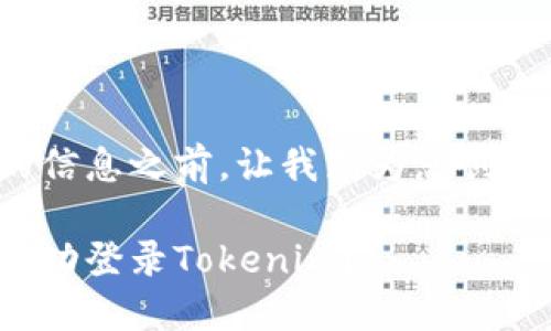 在我为您提供详细的信息之前，让我先为您创建所需要的和关键词。

如何在另一个手机成功登录Tokenim？