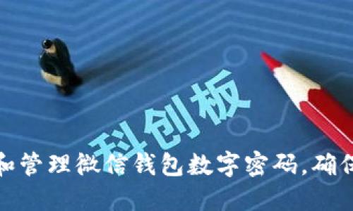 如何设置和管理微信钱包数字密码，确保资金安全