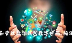 如何设置和管理微信钱包