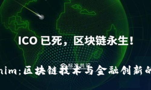 Tokenim：区块链技术与金融创新的先锋