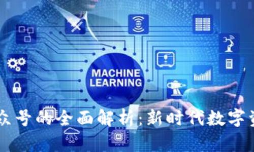 区块链钱包公众号的全面解析：新时代数字资产管理的门户