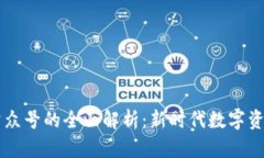 区块链钱包公众号的全面