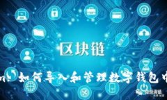 Tokenim: 如何导入和管理数