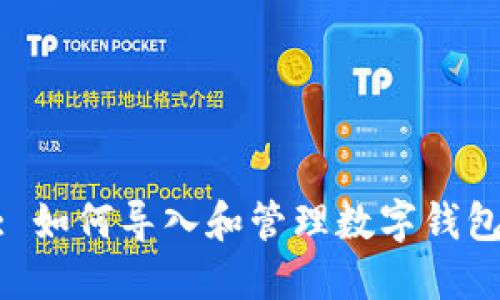 Tokenim: 如何导入和管理数字钱包中的资产