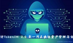 深入探讨TokenIM 2.0：新一代