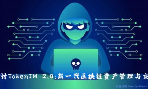 深入探讨TokenIM 2.0：新一代区块链资产管理与交易系统