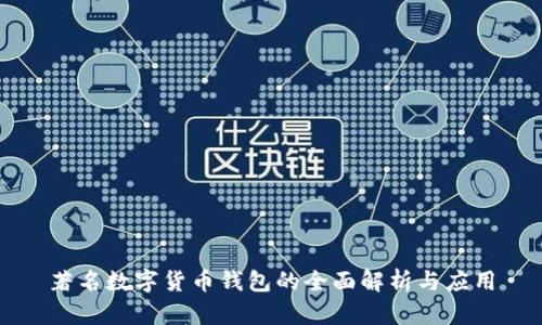 著名数字货币钱包的全面解析与应用