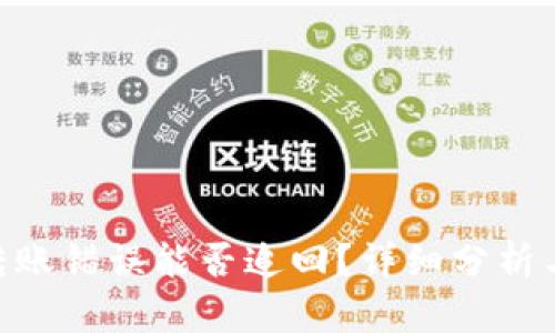 Tokenim转账错误能否追回？详细分析与解决方案