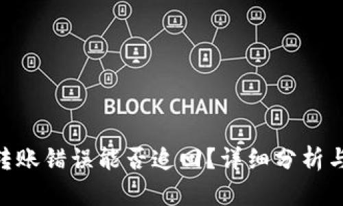 Tokenim转账错误能否追回？详细分析与解决方案