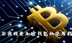 硅谷奥特曼加密钱包的使