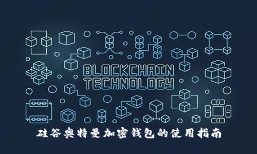 硅谷奥特曼加密钱包的使用指南