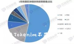 如何解决Tokenim不显示代币