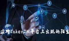 如何应对TokenIM平台上出现