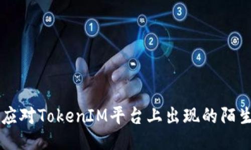 如何应对TokenIM平台上出现的陌生交易