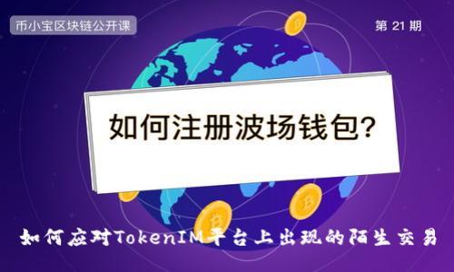 如何应对TokenIM平台上出现的陌生交易