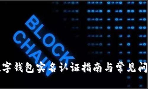 邮政数字钱包实名认证指南与常见问题解答