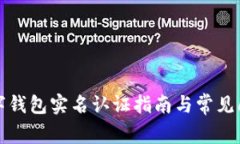 邮政数字钱包实名认证指