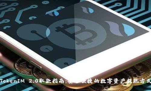 TokenIM 2.0取款指南：安全便捷的数字资产提现方式