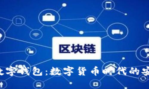 SEC国际数字钱包：数字货币时代的安全与便捷