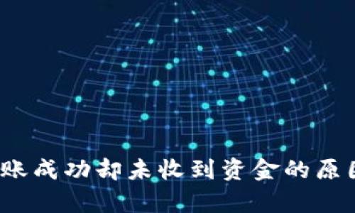  TokenIM 2.0转账成功却未收到资金的原因分析及解决方案