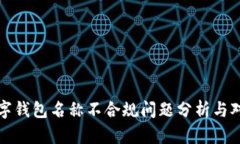 数字钱包名称不合规问题