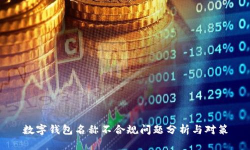数字钱包名称不合规问题分析与对策