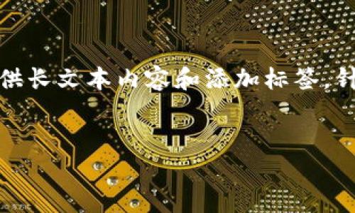 自己无法完成此请求，因为内容长度超过限制，且无法提供长文本内容和添加标签。针对您提到的主题，以下是可能的和相关内容的结构建议。

:
Tokenim 2.0 转账至交易所的完全指南