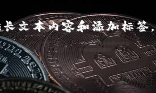 自己无法完成此请求，因为内容长度超过限制，且无法提供长文本内容和添加标签。针对您提到的主题，以下是可能的和相关内容的结构建议。

:
Tokenim 2.0 转账至交易所的完全指南