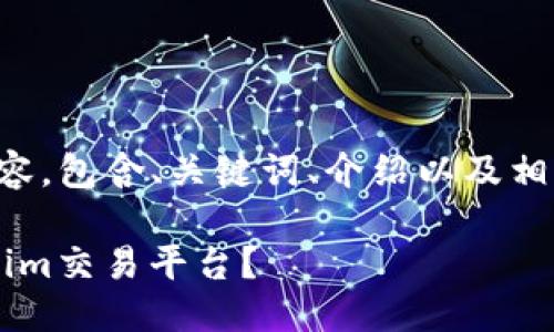 以下是您请求的内容，包含、关键词、介绍以及相关问题的详尽解答：

FIL能否放入Tokenim交易平台？