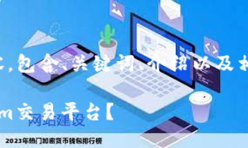 以下是您请求的内容，包含、关键词、介绍以及相关问题的详尽解答：

FIL能否放入Tokenim交易平台？