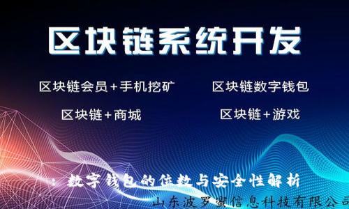 : 数字钱包的位数与安全性解析