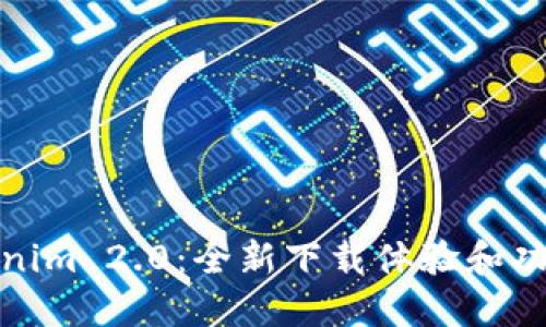 : Tokenim 2.0：全新下载体验和功能揭晓