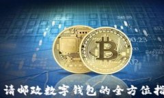 申请邮政数字钱包的全方