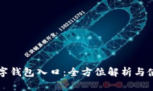 华为数字钱包入口：全方位解析与使用指南