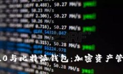 Tokenim 2.0与比特派钱包：加