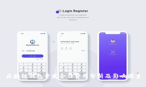 区块链钱包开发合作费用分析及影响因素
