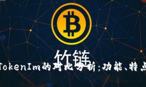 火币钱包与TokenIm的对比分析：功能、特点与用户体验