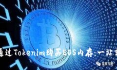 如何通过Tokenim购买EOS内存