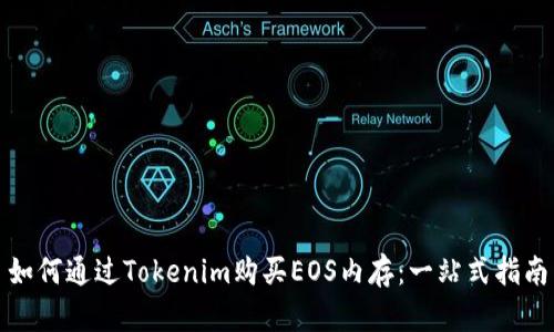 如何通过Tokenim购买EOS内存：一站式指南