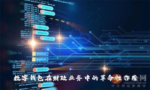 数字钱包在财政业务中的革命性作用