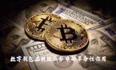 数字钱包在财政业务中的