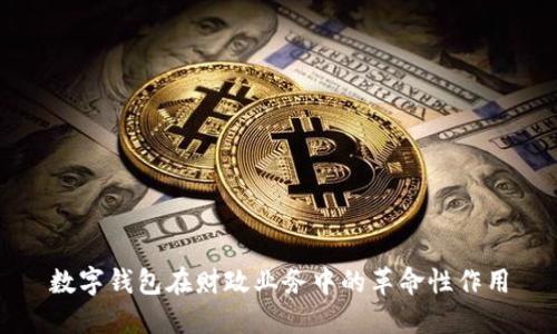 数字钱包在财政业务中的革命性作用