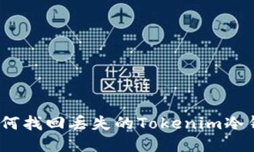 : 如何找回丢失的Tokenim冷钱包？