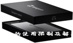 兴业数字钱包的使用限制
